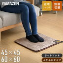 ホットカーペット ホットマット ミニマット 45×45cm 60×60cm 強弱切替機能付 吸湿発熱素材 ふかふか YMM-W45BTH/YMM-W60BTH/YMM-W45BF 節電 ミニ カーペット 電気カーペット 足元ヒーター 電気マット 山善 YAMAZEN 【送料無料】