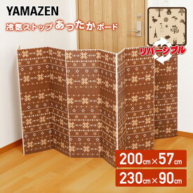 【P10倍 12/11 9:59迄】 冷気ストップ あったかボード 200×57cm/230×90cm 断熱ボード 断熱パネル 断熱シート すきま風対策 隙間風対策 寒さ対策 冷気 冷風遮断 山善 YAMAZEN 【送料無料】