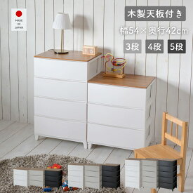 木製 天板付き ルームス チェスト ワイド 幅54 奥行42 高さ68/87.5/107cm タンス 衣装ケース 収納ケース プラスチック 引き出し 洗面所 収納 寝室 子供部屋 クローゼット 隠す収納 ランドリーチェスト 壁付きチェスト 日本製 サンカ SANKA 【送料無料】