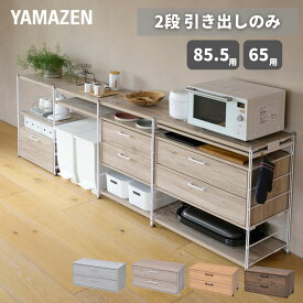 ウッドシェルフ専用 引き出し 2段 【パーツのみ ※本体別売り】 引出し 食器棚 カップボード キッチンラック キッチン収納 カトラリー 隠す収納 ウッドシェルフ ラック シェルフ 棚 収納 収納ラック MWS対応 オプションパーツ 山善 YAMAZEN 【送料無料】