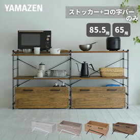 【P5倍 2/10 9:59迄】 ウッドシェルフ専用 ストッカー キャスター付き コの字バー付き【パーツのみ ※本体別売り】 ワゴン 隠す収納 ストック収納 ペットボトル ウッドシェルフ ラック シェルフ 棚 収納 山善 YAMAZEN 【送料無料】