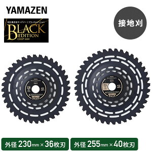 チップソー 刈払機専用 ブラックエディション 一般雑草下刈り 接地刈 取付穴径25.4mm BK-SC230 BK-SC255 替え刃 替刃 草刈り機 芝刈り機 刈払い機 刈払機 山善 YAMAZEN 【送料無料】