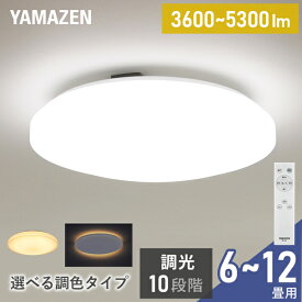 LEDシーリングライト 6畳 8畳 12畳 調光調色 間接照明 おしゃれ 天井照明 リモコン付き メーカー保証1年 LC-G06 シーリング 照明器具 LED リビング 和室 寝室 ダイニング おしゃれ 日本照明工業会基準 OFFタイマー 山善 YAMAZEN 【送料無料】