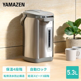 電気ポット 電動ポット 5.3L マイコン式 保温 温度調整 98℃ 90℃ 80℃ 70℃ 安全ロック 傾倒流水防止 空焚き防止 湯量選択 YPA-M530(H) 電動お湯ポット 大容量 湯沸かし 給湯 水位窓 オフィス 事務所 お店 店舗 選挙 山善 YAMAZEN 【送料無料】