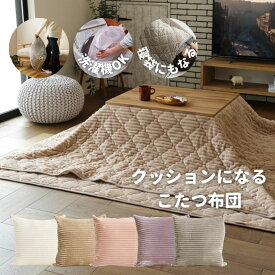 洗える こたつ布団 クッション 寝袋 3WAY クッションにもなる ふわふわ生地 こたつ布団にもなる コタツ布団 コタツ掛布団 コタツ こたつ 萩原 【送料無料】