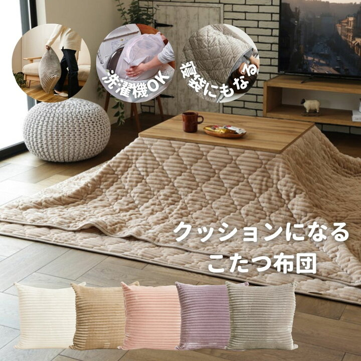 楽天市場】洗える こたつ布団 クッション 寝袋 3WAY クッションにも 