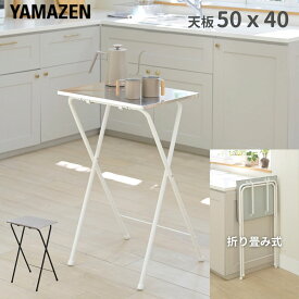 折りたたみテーブル ステンレス 天板 ハイタイプ 完成品 幅50 奥行48 高さ85cm ミニテーブル キッチン 作業台 キッチンカウンター コンパクト カウンター 山善 YAMAZEN 【送料無料】