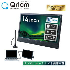 ポータブルテレビ 地上デジタル放送対応 DVDプレーヤー内蔵 14インチ 電源3WAY AC DC モバイルバッテリー mini B-CASカード付属 PTV-DVD140C サブモニター 在宅 持ち運び 車内 山善 YAMAZEN キュリオム Qriom 【送料無料】