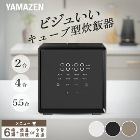 【15%OFFクーポン 1/19 23:59迄】炊飯器 2合炊き 4合炊き 5.5合炊き マイコン式 ビジュいい キューブ型炊飯器 5合 4合 2合 一人暮らし YJS-CM025/YJS-CM072/YJS-CM102炊飯ジャー 炊飯機 早炊き 低温調理山善 YAMAZEN 【送料無料】 1219P