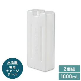 山善 水冷服 ダイレクトクール 専用チャージボトル 約1000ml 2個組 プレミアム DC-Y1 プロ DC-B04SE プロプラス DC-Y2 対応 ICM-CB5T-2 作業服 ワークウェア 熱中症対策 夏 炎天下 部品 部材 山真製鋸 【送料無料】