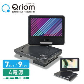 ポータブルDVDプレーヤー 7インチ 9インチ 4電源 AC DC 乾電池 モバイルバッテリー CDリッピング機能 レジューム機能搭載 車載用ケース付き CPD-NC70(B)/CPD-NC90(B) 山善 YAMAZEN キュリオム Qriom 【送料無料】