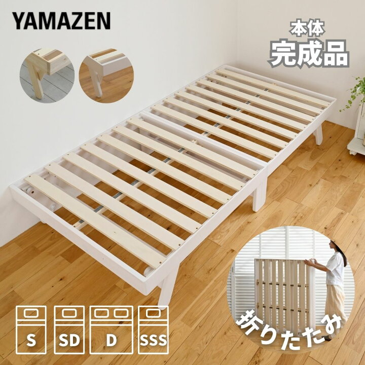 山善 折りたたみベッド シングル 木すのこベッド ベッドフレーム 本体 