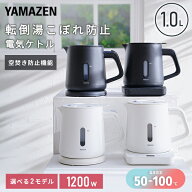 電気ケトル 電気ポット 1L 湯こぼれ防止 1200W 温度設定 50-100度 保温 空焚き防止 YKU-S1210J/YKU-SC121…