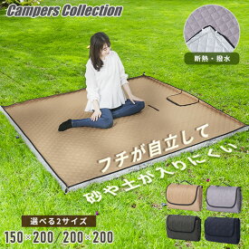 【10%クーポン 7/14 23:59迄】レジャーシート アウトドア ピクニックシート 厚手 大判 150×200 200×200 HAB-1520SP/HAB-2020SP 遠足 子供 おしゃれ 洗える 撥水 防水 断熱 フチ自立 山善 YAMAZEN キャンパーズコレクション 【送料無料】