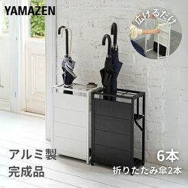 広げるだけ 傘立て 6本 スリム アルミ製 折りたたみ傘 幅28 奥行17 高さ48.5cm 傘たて 日傘 玄関 収納 スリムかさたて アンブレラスタンド シンプル 傘 折り畳み傘 外置き 屋外 白 黒山善 YAMAZEN 【送料無料】
