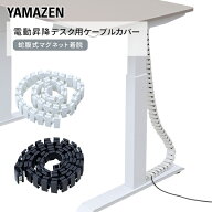 ケーブルカバー 電動昇降デスク用 蛇腹式 マグネット着脱 ACC-130 配線隠し 配線整理 配線カバー ケーブ…