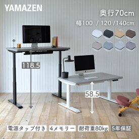 電動 昇降デスク ハイグレード天板 電源タップ付き 幅100/120/140 奥行70 高さ58.5-118.5cm 天板厚3.5cm 電動昇降デスク スタンディングデスク オフィスデスク 昇降テーブル メモリー機能付き 2モーター 山善 YAMAZEN 【送料無料】