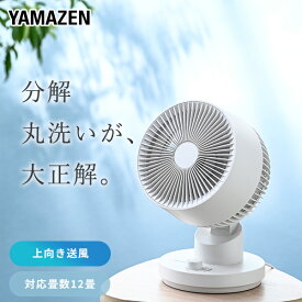 【10%クーポン 8/11 09:59迄】洗える サーキュレーター 全分解サーキュレーター 左右自動首振り 風量3段階 静音 12畳まで YAS-CFKW15(WG) 空気循環 換気 送風 首ふり 90度上向き 熱中症対策 15cm羽根 省エネ 節電 おしゃれ 山善 YAMAZEN 【送料無料】