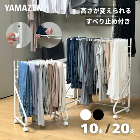 スラックスハンガー しっかり構造 耐荷重1本600g 10本掛け/20本掛け 高さが変えられる キャスター付き すべり止め付き スイング式 パンツハンガー クローゼット 押入れ WIC 収納 ズボンハンガー パンツラック スリム YAMAZEN 山善 【送料無料】