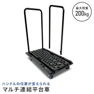 ハンドルの位置が変えられるマルチ連結平台車 ハンドル台車 サイドハンドル 両ハンドル NTC-N75GY/NTC-E7…