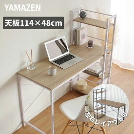 デスク 机 ラック付き 耐荷重60kg 左右レイアウト可能 幅114 奥行52.5 高さ120cm パソコンデスク 棚付き ラック付きデスク 一体型 学習机 勉強机 学習デスク 省スペース 一人暮らし 書斎デスク テレワーク PCデスク 収納付き 山善 YAMAZEN 【送料無料】