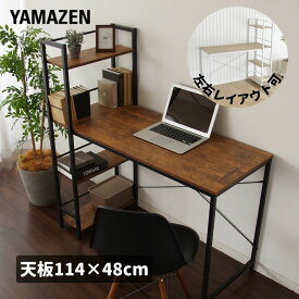 デスク 机 ラック付き 耐荷重60kg 左右レイアウト可能 幅114 奥行52.5 高さ120cm パソコンデスク 棚付き ラック付きデスク 一体型 学習机 勉強机 学習デスク 省スペース 一人暮らし 書斎デスク テレワーク PCデスク 収納付き 山善 YAMAZEN 【送料無料】