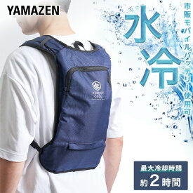 水冷服 水冷ベスト ベーシック仕様 2025年モデル ダイレクトクール フリーサイズ ウェア単品/ウェア+5000mAhバッテリー付き ネイビー DC-B05S アイスベスト クーラーベスト 冷却ベスト 水冷ベスト 熱中症対策 山善 YAMAZEN 【送料無料】