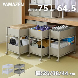 頑丈 収納ラック キャスター付き 奥行75 高さ64.5 幅26/38/44cm 押入れ 収納 押入れ収納 クローゼット クローゼット収納 ウォークインクローゼット 前後　引き出し 山善 YAMAZEN 【送料無料】