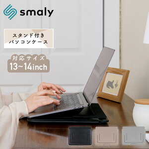 スタンド付きパソコンケース 13-14インチ対応 PCケース PCスタンド マグネット式 一体型 放熱 タブレット NAKAGAMI Smaly 【送料無料】