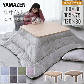 こたつ こたつテーブル コタツ こたつセット 80×80 105x75 120×80 正方形 長方形 布団セット 高さ調節 継脚 おしゃれ テーブル こたつセット 布団セット 長方形 正方形 500W 300W 山善 YAMAZEN 【送料無料】
