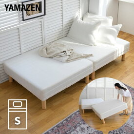 脚付きマットレス 分割 シングル 脚高19cm 幅97 奥行195 高さ39cm ボンネルコイル 脚付き マットレスベッド マットレス ベッド 脚付きベッド 脚付マット ベット 子供部屋 一人暮らし 賃貸インテリア 山善 YAMAZEN 【送料無料】