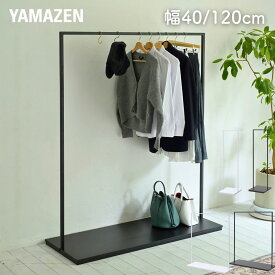 ハンガーラック スリム ワイド シンプル 棚付き 幅40/120 奥行45 高さ150cm コートハンガー 収納 コート掛け ワードローブ 洋服掛け 洋服ラック 頑丈 おしゃれ 山善 YAMAZEN 【送料無料】