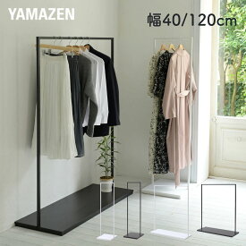 ハンガーラック スリム ワイド シンプル 棚付き 幅40/120 奥行45 高さ150cm コートハンガー 収納 コート掛け ワードローブ 洋服掛け 洋服ラック 頑丈 おしゃれ 山善 YAMAZEN 【送料無料】