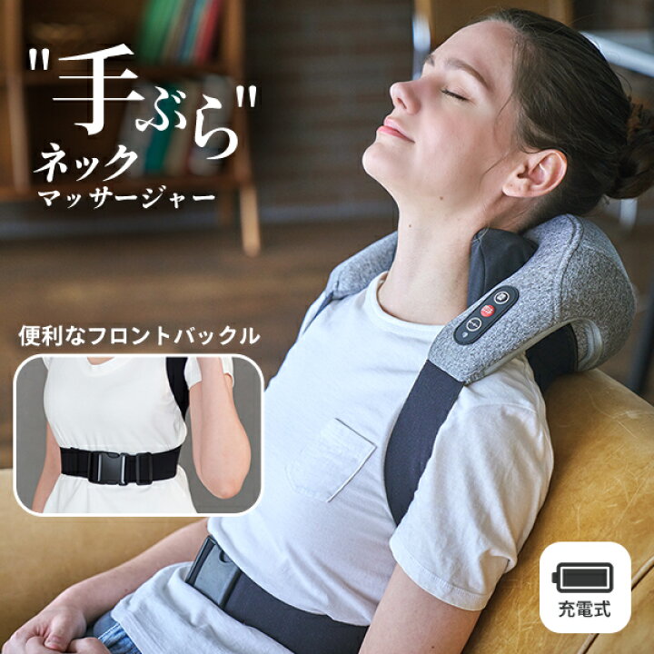 楽天市場】ネックマッサージャー 首肩マッサージ器 充電式 手ぶら 