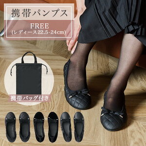 携帯 パンプス FREE (レディース22.5-24cm) 携帯バッグ付き 上履き フォーマル オフィス 室内 屋外 学校 行事 保育園 幼稚園 体育館 旅行トラベル用品 おしゃれ レディース 女性用 レップ REP 【送