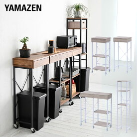 キッチンラック スリム 隙間収納 すき間 すきま 隙間 キッチンカウンター ラック キャスター付き スライドトレー 棚 スライド棚 キッチン収納 省スペース 狭い キッチン収納 一人暮らし 山善 YAMAZEN 【送料無料】