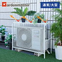 【15%クーポン 7/14 23:59迄】エアコン室外機カバー スチール 通常/大型 エアコンカバー 室外機カバー HKAC-90/HKAC-1…