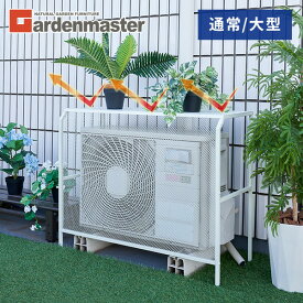 【15%クーポン 7/14 23:59迄】エアコン室外機カバー スチール 通常/大型 エアコンカバー 室外機カバー HKAC-90/HKAC-100 エアコン室外機カバー 日よけカバー 室外機ラック スチールエアコンカバー 山善 YAMAZEN ガーデンマスター 【送料無料】