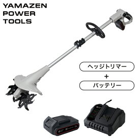 18V 充電式 ミニ耕運機 家庭用 伸縮 耕幅200mm 耕深80mm 2.5Ahリチウムイオンバッテリー・充電器付属 18V共通バッテリーシリーズ CV-1825S YBP-1825 YCH-18V 耕うん機 コードレス 小型 充電式 畝立て 山善 YAMAZEN 【送料無料】