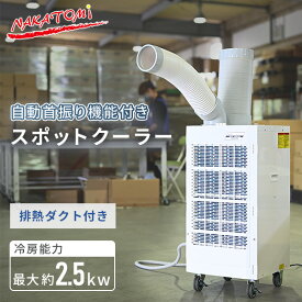 スポットクーラー スポットエアコン 自動首振り機能 業務用 排熱ダクト付き 単相100V キャスター付き KSA-25E 冷風機 業務用 エアコン 排熱ダクト付き 床置型 倉庫 工場 熱中症対策 工事不要 おすすめ ナカトミ NAKATOMI 【送料無料】