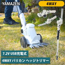 楽天市場】山善 7．2v 充電式2way芝刈り機 バリカン&ヘッジトリマー 