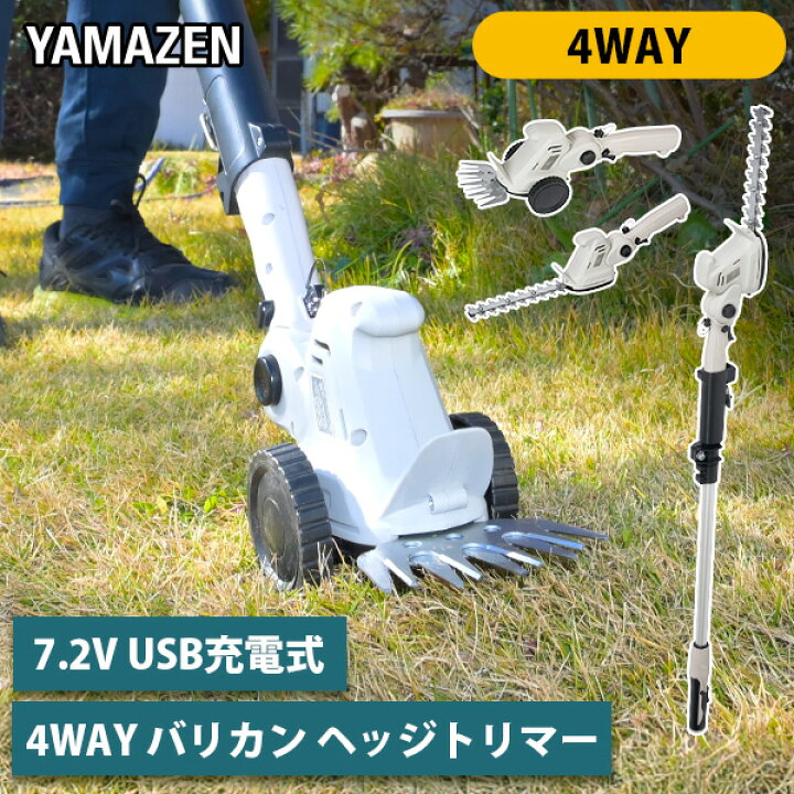 楽天市場】7.2V USB充電式 4Wayバリカン ヘッジトリマー 2.5Ah内蔵式 