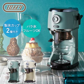 電動かき氷器 かき氷機 コンパクト 電動 ふわふわかき氷器 製氷カップ付き K-IS14 カキ氷器 氷カキ器 ふわふわ とろとろ シャリシャリ 刃調節 自動 バラ氷 対応 ハーフ氷 冷凍フルーツ トフィー Toffy 【送料無料】