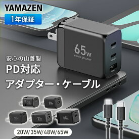 PD対応 アダプター ケーブル セット 純正 充電器 20W/35W/48W/65W 急速充電 安心 PSE認証品 YPD-20C/YPD-20CA/YPD-35C/YPD-35CA/YPD-48CA/YPD-65CCA/YPDC-6010S/YPDC-6015S PD対応 ACアダプタ 充電 折りたたみ式プラグ 山善 YAMAZEN 【送料無料】