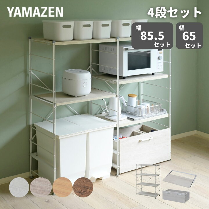 楽天市場】ラック キッチンラック 木製棚板 4段セット 幅85.5/65 奥行 