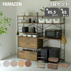 ラック キッチンラック 木製棚板 5段セット 幅85.5/65 奥行41.5 高さ161cm ウッドシェルフ ディスプレイラック スチールラック ワイヤーラック オープンラック シェルフ 棚 収納 リビング 子供部屋 キッチン 洗面所 山善 YAMAZEN 【送料無料】
