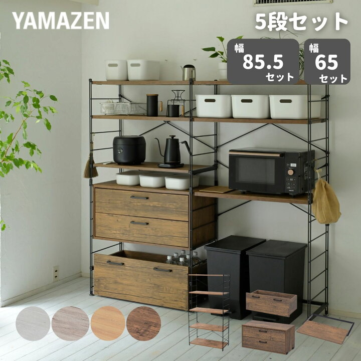 楽天市場】ラック キッチンラック 木製棚板 5段セット 幅85.5/65 奥行 