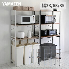 キッチンラック ゴミ箱上ラック 高さが変えられる スライド棚付き 幅33/63/85 奥行41 高さ169.5cm レンジ台 レンジラック レンジボード キッチン 収納 キッチンラック ゴミ箱置き場 収納ラック パントリー 山善 YAMAZEN 【送料無料】