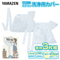 エアコン洗浄カバー 幅90cm 幅120cm 3枚組 排水チューブ3m 取付簡単 YAK-90S/YAK-120S エアコン洗浄 エア…