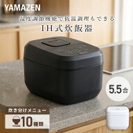 炊飯器 5.5合 IH 一人暮らし IH炊飯器 5.5合炊き 10種類炊き分け機能 温度調理 低温調理 YJV-E10(W)/(B) …